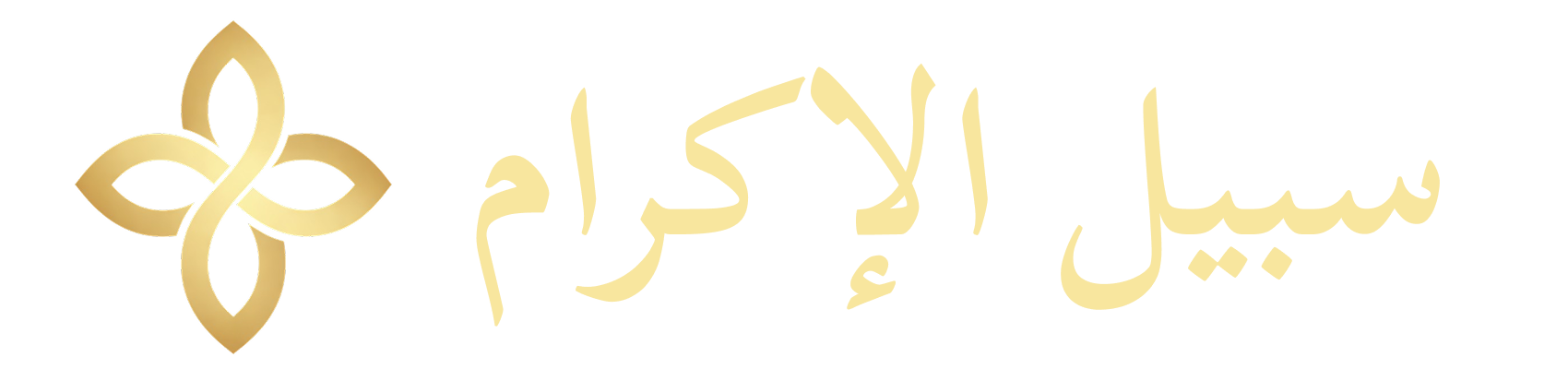 سبيل الإكرام